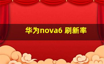 华为nova6 刷新率